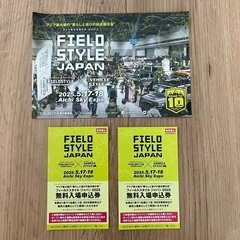 FIELD STYLE JAPAN 無料入場券 2枚セット②