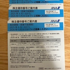 【即日対応】ANA 株主優待券　1枚〜