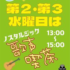 Heaven's Door 毎月第2・第3水曜日は歌声喫茶