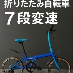 【美品】未使用PANTHER 折りたたみ自転車 7段変速 軽量コ...