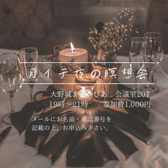 大野城まどかぴあ　夜の瞑想会