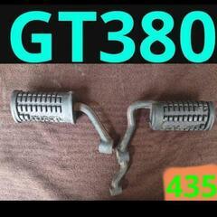 スズキ純正部品 GT380 B1 B2 ステップ 左右 希少