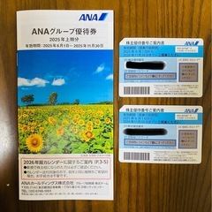 ANA グループ優待券 2枚