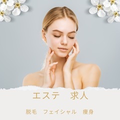 エステティシャン　パート募集