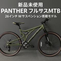 美品 PANTHER マウンテンバイク 26インチ Wサスペンシ...