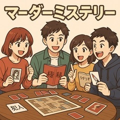 【20代中心】マーダーミステリーを一緒にやりませんか