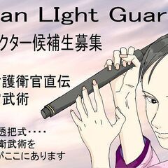 Woman Light Guard 次世代のリーダーたるイ…