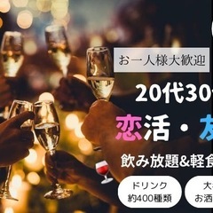☆20代30代限定☆【500円】ワンコイン恋活・友活飲み会