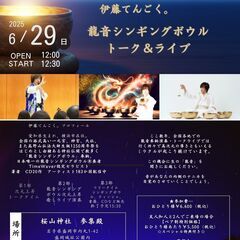 伊藤てんごく。次元上昇トーク＆ライブ　龍音シンギングボウル