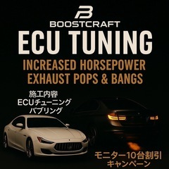 新規モニター募集！ECUチューニング バブリング施工