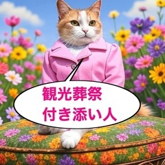 観光葬祭の付き添い人、便利屋ハナさん
