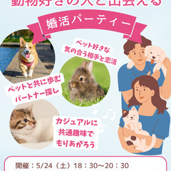 女性募集！福岡市 ペット好きが集まる婚活パーティー＠中洲川端