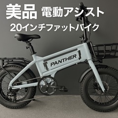 【美品】PANTHER 電動アシストファットバイク 大容量バッテ...