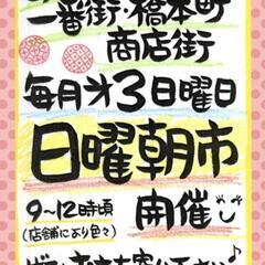 ☀あぼし商店街日曜朝市☀5/18