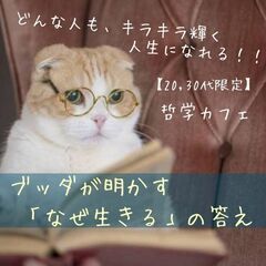 【20,30代限定☆哲学カフェ】どんな人も、キラキラ輝く人…