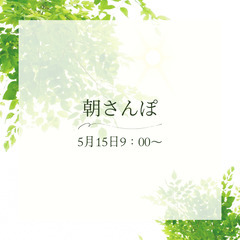 【5月15日(木)9：00〜】20代😊朝さんぽ会    