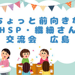 ちょっと前向きなHSP・繊細さん 交流会