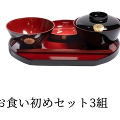 お食い初め　食器　3点セット