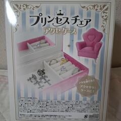プリンセスチェア　アクセケース　ピンク