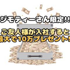 [白石市]エリア＆ジモティーさん限定!!ご自身とご友人様が入社さ...