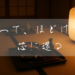 酔って、ほどけて、芯に還る 〜畳の上、日本酒と所作で整う夜〜