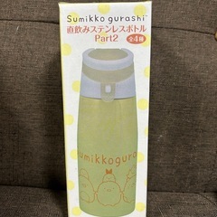 すみっコぐらし　ステンレスボトル　
