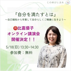 比嘉優子オンライン講演会『自分を満たすとは』 〜自己犠牲か…