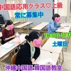 中国語応用クラス★毎週土曜日　生徒は常に募集