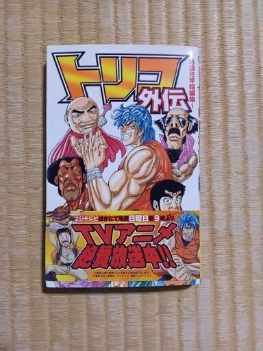 トリコ外伝 島袋光年短編集 + 17巻 (きりかぜ) 京成高砂のマンガ