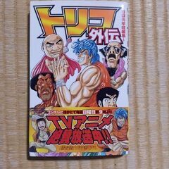 トリコ外伝 島袋光年短編集 + 17巻
