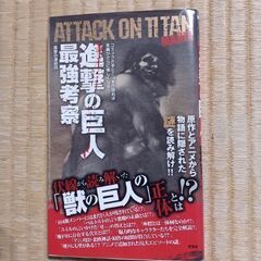 進撃の巨人最強考察 + 22巻（おまけ）