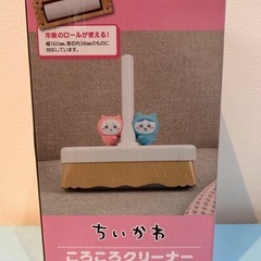 5/20までの最終価格🍦新品未開封🍦ちいかわ　ころころクリーナー