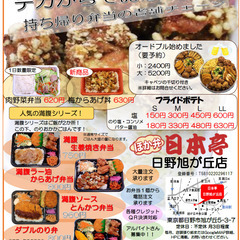 【お弁当・からあげ】日本亭日野旭が丘店　