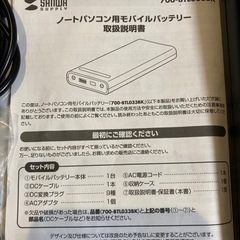 【未使用】SANWAノートPC用モバイルバッテリーの画像