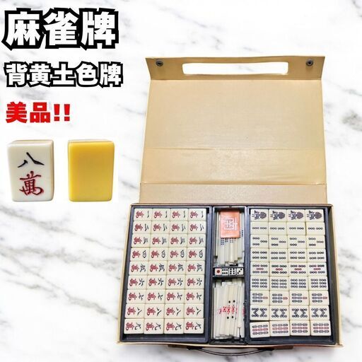 から厳選した 美品 麻雀牌 麻雀セット マージャン 背黄土色牌 ヴィンテージ 麻雀