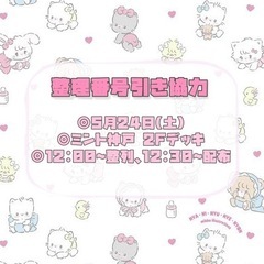 5/24(土) 整理番号引き　ご協力頂ける方探してます