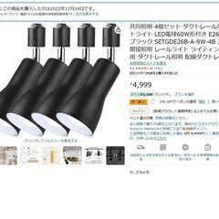 定価43,000円　2ｍのダクトレールライト 黒 スウィングダクト LEDスポットライト電球4つ付きの画像