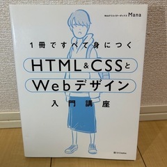1冊ですべて身につくHTML&CSSとWebデザイン入門講座