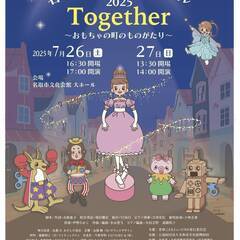 名取こどもミュージカル第１５回公演 Together～おも…