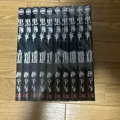 黒執事20巻分