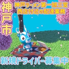 神戸市【神戸ラーメン第一旭三宮西店付近】ドライバー募集