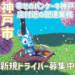 神戸市【幸せのパンケーキ神戸店付近】ドライバー募集
