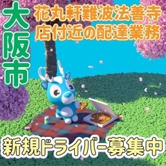 大阪市【花丸軒難波法善寺店付近】ドライバー募集