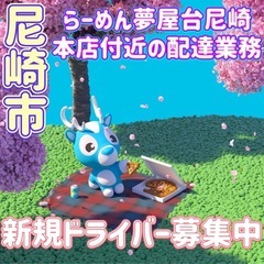 尼崎市【らーめん夢屋台尼崎本店付近】ドライバー募集