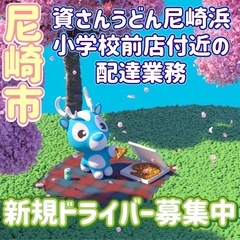 尼崎市【資さんうどん尼崎浜小学校前店付近】ドライバー募集