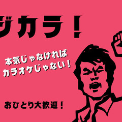 🎤本気じゃなければカラオケじゃない！【マジカラ！】🎤