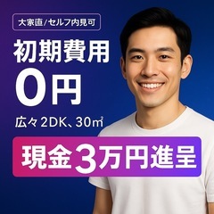【初期費用0円🌈現金3万円進呈】眺望の良い高台、広々2DK！
