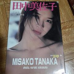 昭和の写真集 別冊スコラ 田中美佐子 写真集