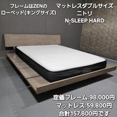 定価157,800円 ニトリN-SLEEP HARD マットレスとZENローベッド キング
