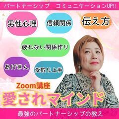 愛されマインドZoom講座